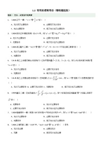 1.2 常用的逻辑用语（精练）（题组版）-2026年高考数学一轮复习《一隅三反》系列（新高考新题型）