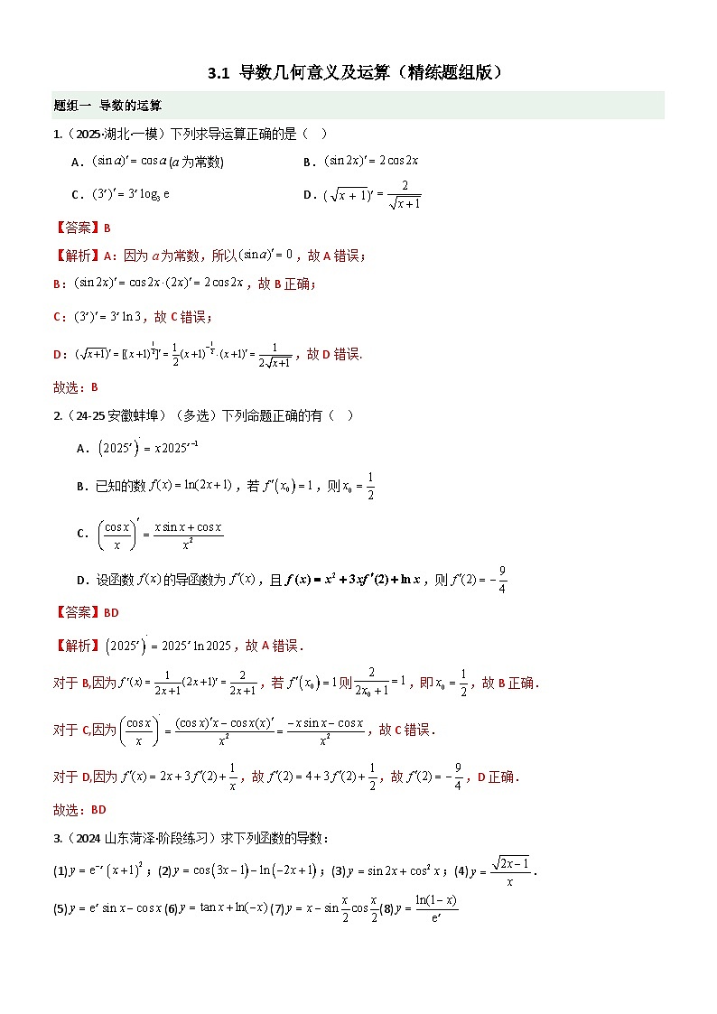 3.1 导数几何意义及运算(精练)(题组版)(解析版)第1页