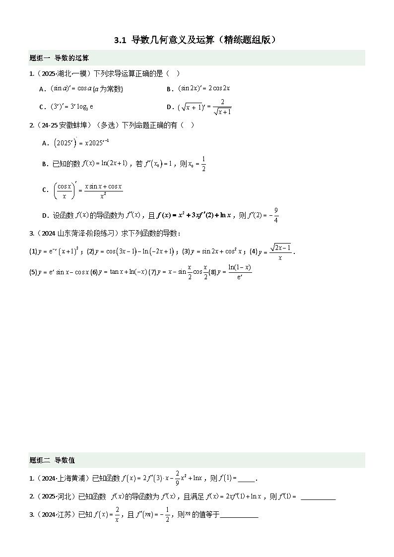 3.1 导数几何意义及运算(精练)(题组版)(原卷版)第1页
