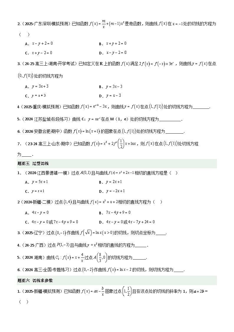 3.1 导数几何意义及运算(精练)(题组版)(原卷版)第3页