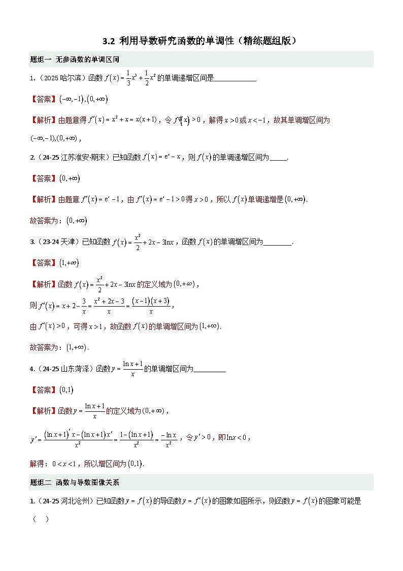 3.2 利用导数研究函数的单调性(精练)(题组版)(解析版)第1页