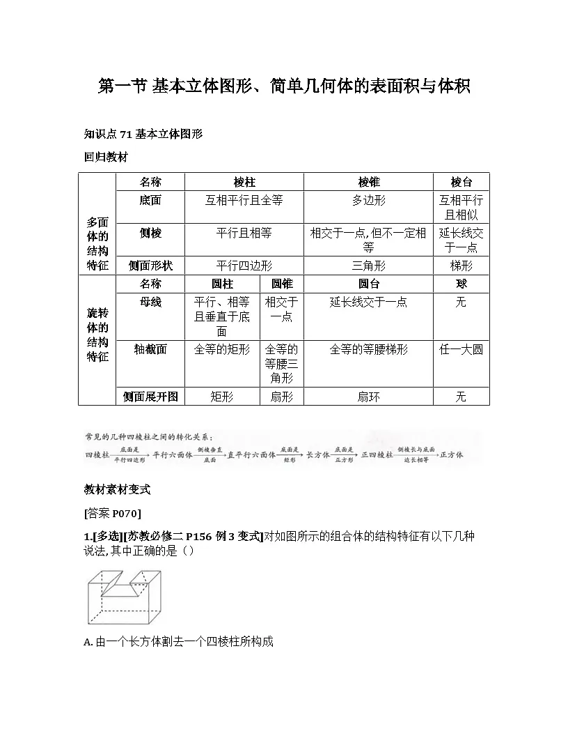 2026届高考一轮复习基础练数学第七章 立体几何与空间向量(第1节 基本立体图形、简单几何体的表面积与体积)第1页