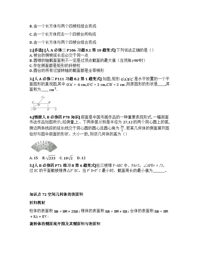 2026届高考一轮复习基础练数学第七章 立体几何与空间向量(第1节 基本立体图形、简单几何体的表面积与体积)第2页