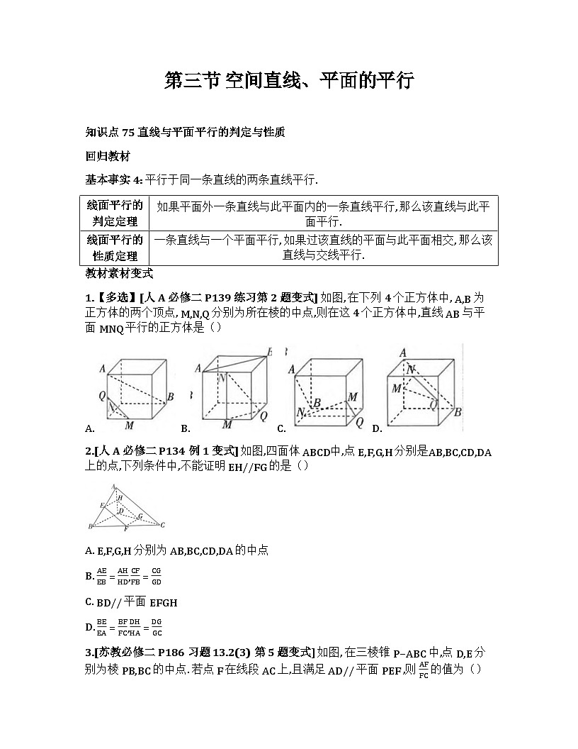 2026届高考一轮复习基础练数学第七章 立体几何与空间向量(第3节 空间直线、平面的平行)第1页