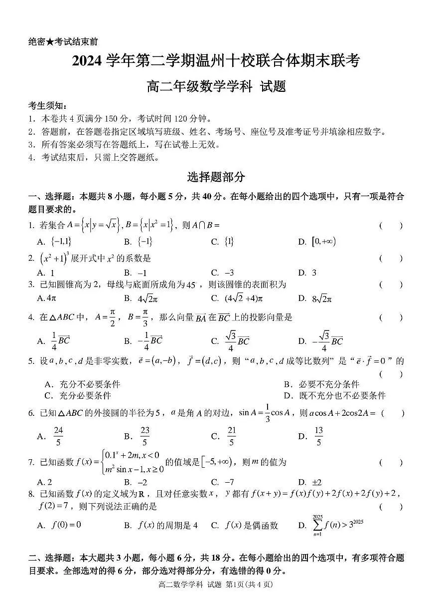 浙江省温州市十校联合体2024-2025学年高二下学期6月期末联考试题 数学 PDF版含答案第1页