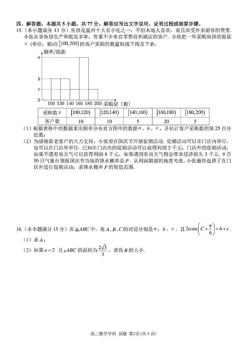浙江省温州市十校联合体2024-2025学年高二下学期6月期末联考试题 数学 PDF版含答案第3页