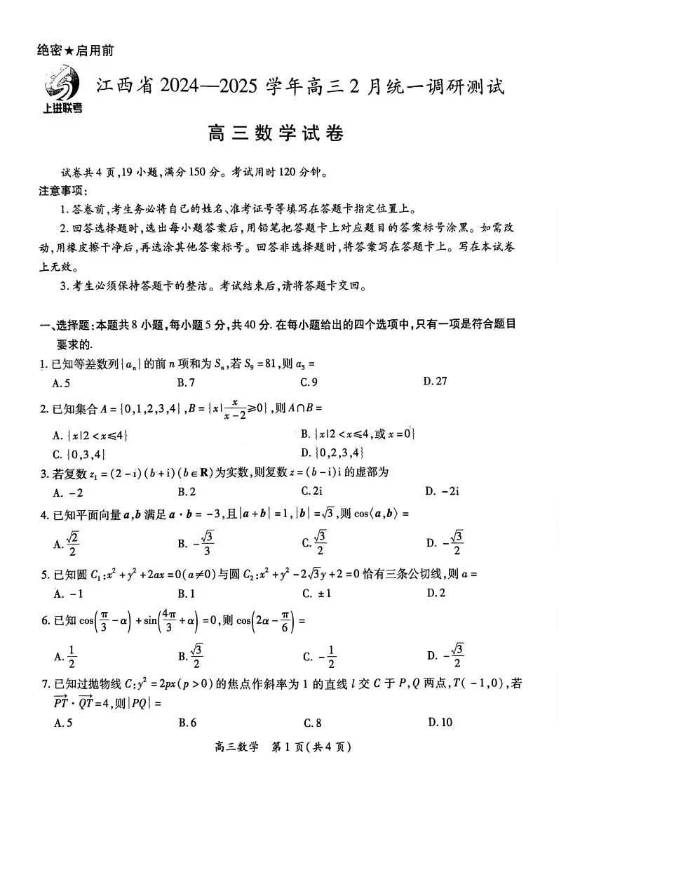 江西省上进联考2025届高三下学期2月统一调研测试-数学试题(无答案)第1页