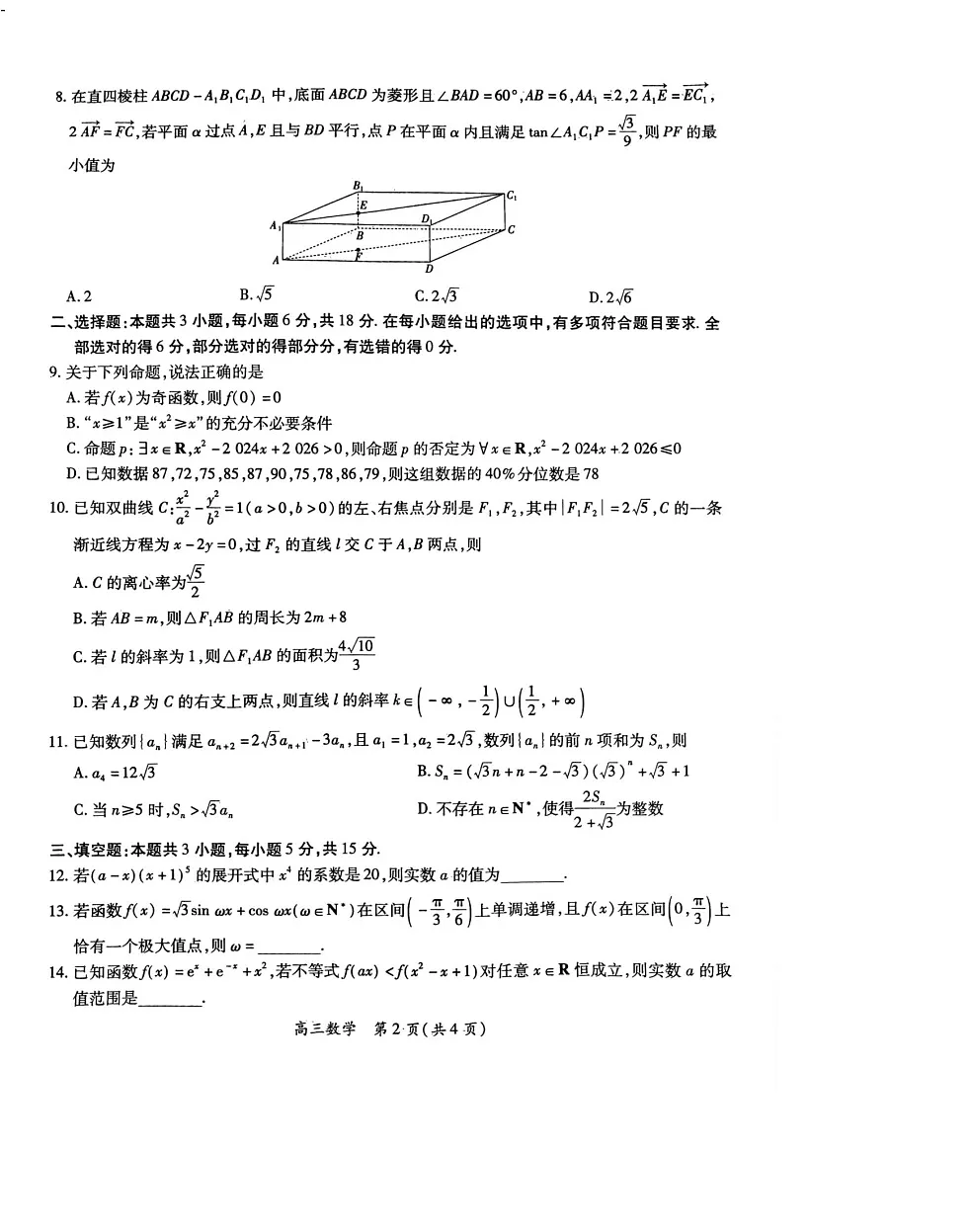 江西省上进联考2025届高三下学期2月统一调研测试-数学试题(无答案)第2页