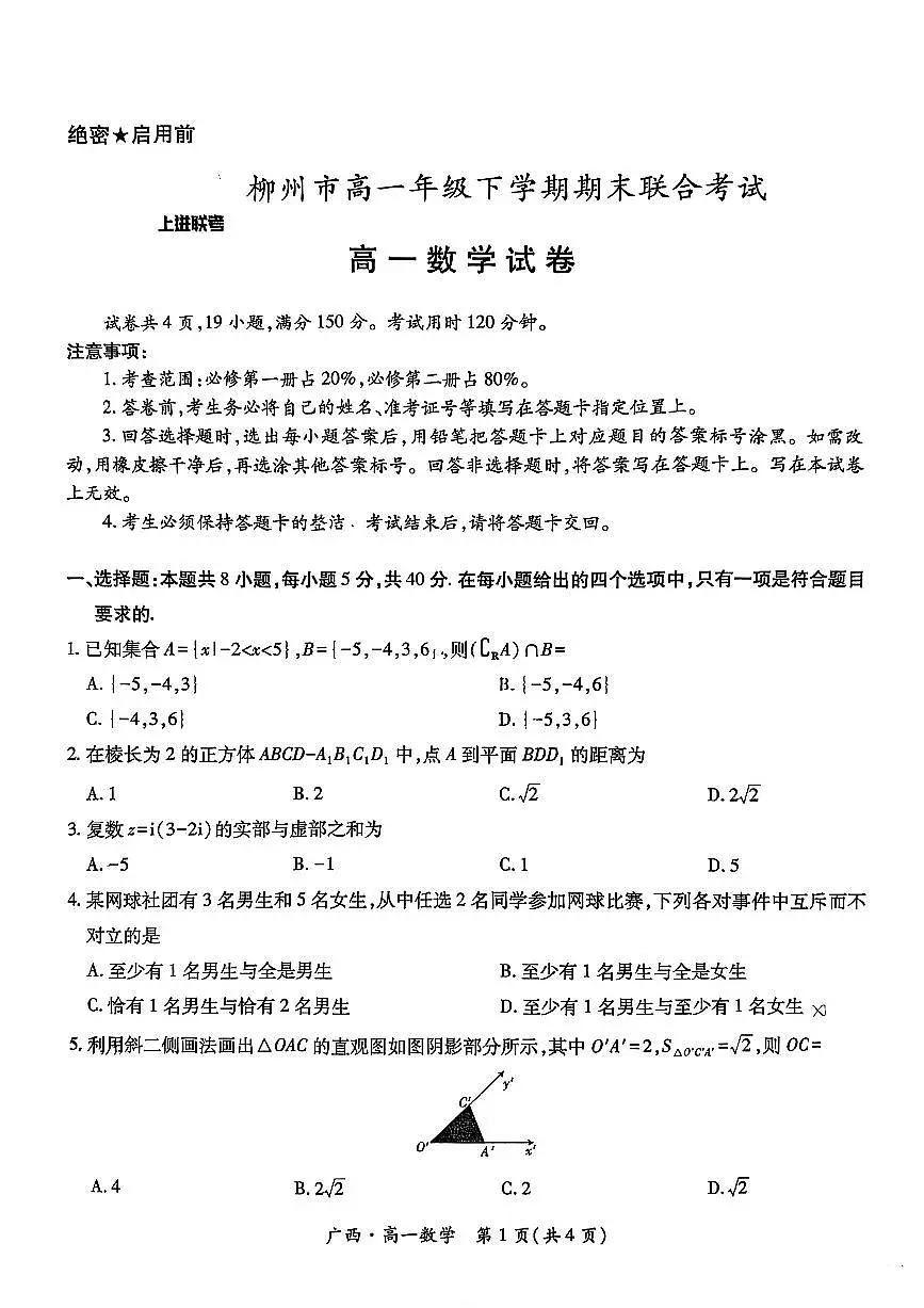 广西上进联考·2024-2025学年柳州市高一年级下学期期末联合考试 数学试题(含答案)第1页