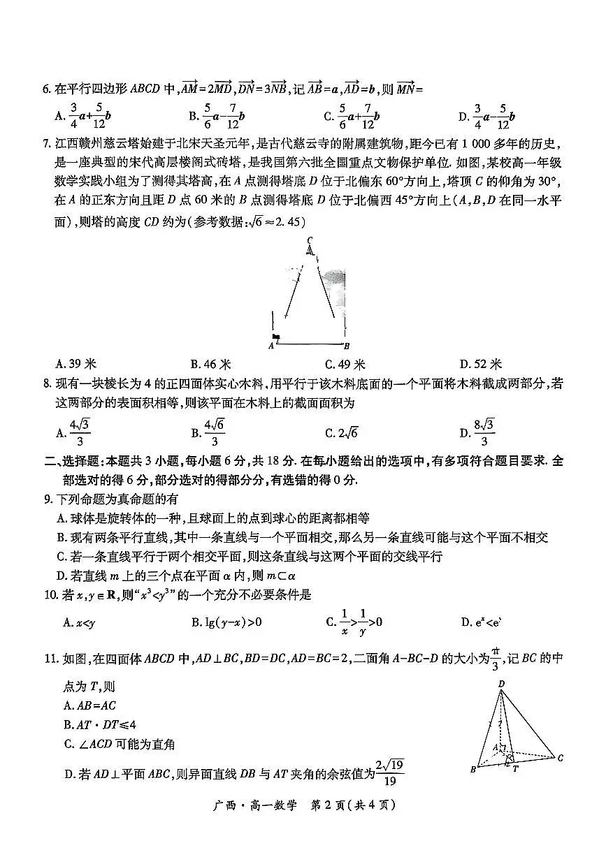 广西上进联考·2024-2025学年柳州市高一年级下学期期末联合考试 数学试题(含答案)第2页