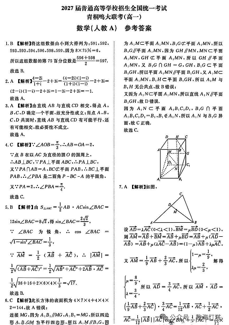 数学试卷(人教A)答案 【河南卷】【高一】河南省青桐鸣大联考2025年6月2027届高一下学期6月联考(6.17-6.18)第1页