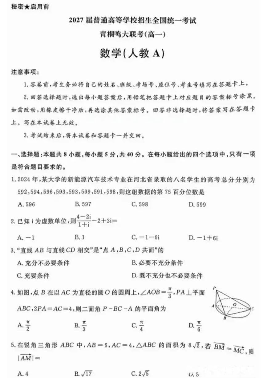 数学试卷(人教A) 【河南卷】【高一】河南省青桐鸣大联考2025年6月2027届高一下学期6月联考(6.17-6.18)第1页