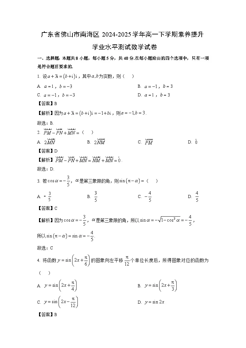【数学】广东省佛山市南海区2024-2025学年高一下学期素养提升学业水平测试试卷(解析版)第1页