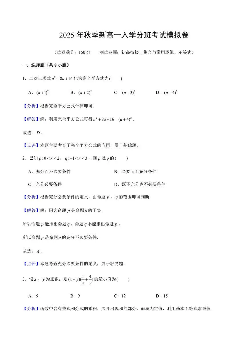 2025年秋季新高一入学分班考试模拟卷 解析版第1页