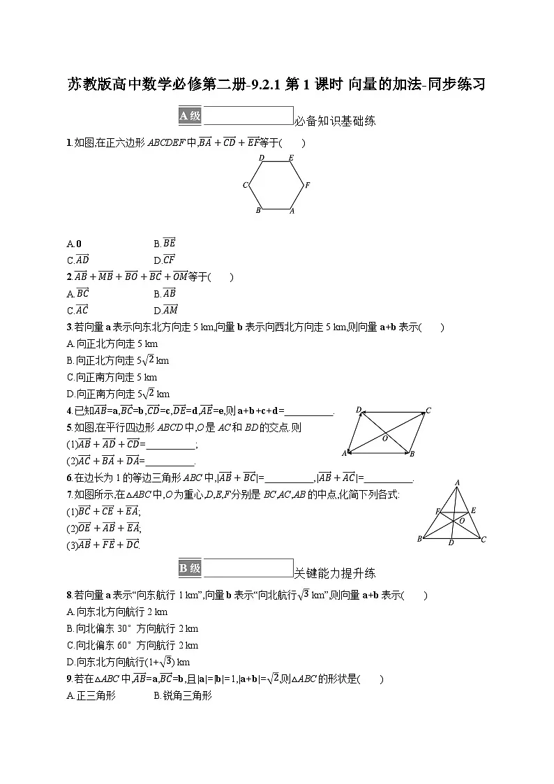 苏教版高中数学必修第二册-9.2.1第1课时 向量的加法-同步练习【含答案】第1页