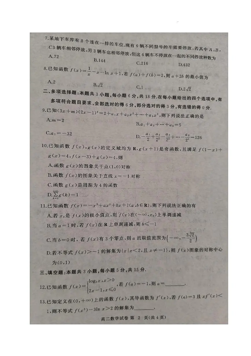 湖北省黄冈市2024-2025学年高二下学期期末质量监测数学试卷【含答案】第2页
