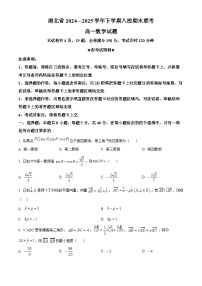 湖北省八校联考2024-2025学年高一下学期期末联考数学试题（Word版附解析）