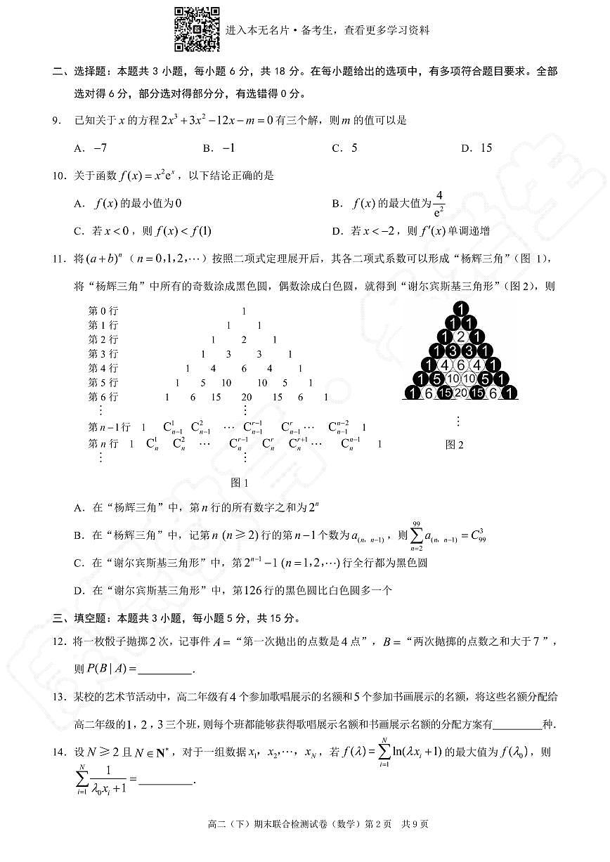 2024-2025重庆康德高二期末数学考试试卷及参考答案第2页