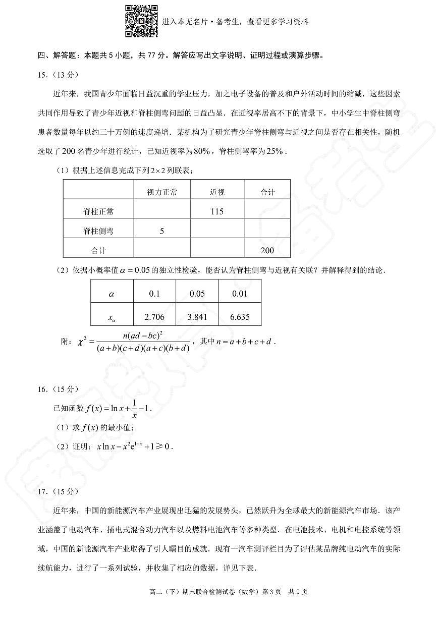 2024-2025重庆康德高二期末数学考试试卷及参考答案第3页