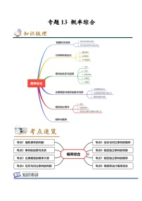 人教A版必修第二册 高一数学下学期期末考点复习巩固练习 专题13 概率综合（2份，原卷版+解析版）