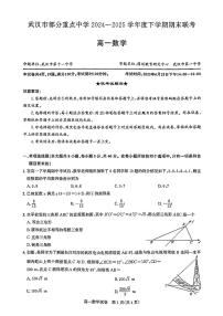武汉市部分重点中学（六校联考）2024-2025学年度高一下学期期末联考 数学试题（含答案）