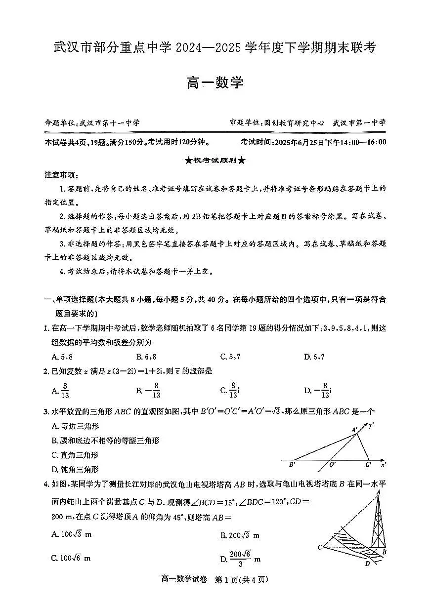 武汉市部分重点中学(六校联考)2024-2025学年度高一下学期期末联考 数学试题(含答案)第1页