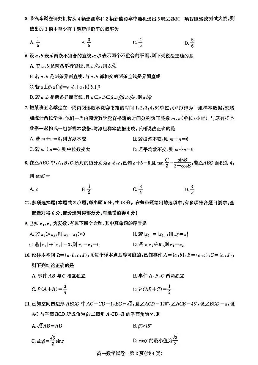 武汉市部分重点中学(六校联考)2024-2025学年度高一下学期期末联考 数学试题(含答案)第2页