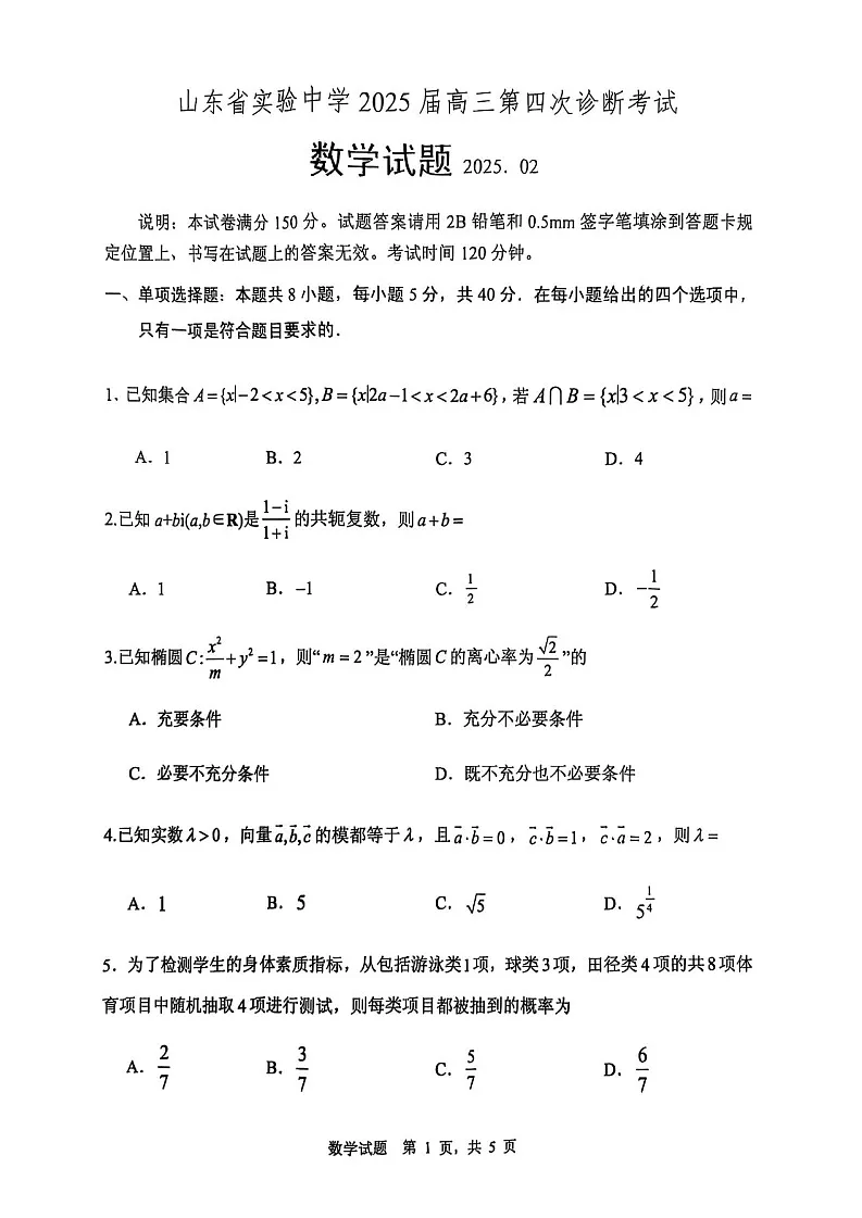 2025届山东省实验中学高三下学期第四次诊断考试-数学试题(含答案)第1页