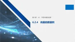 新人教版高中數(shù)學(xué)必修第二冊-6.2.4 向量的數(shù)量積【課件】