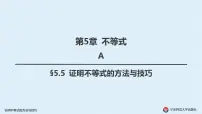 高中竞赛数学教程(第三版)全套PPT课件 第5章 不等式