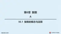 高中竞赛数学教程(第三版)全套PPT课件 第6章 复数