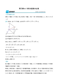（预习）人教A版高二数学暑假自主学习讲义03 空间向量基本定理（2份，原卷版+解析版）