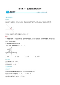 （预习）人教A版高二数学暑假自主学习讲义07 直线的倾斜角与斜率（2份，原卷版+解析版）