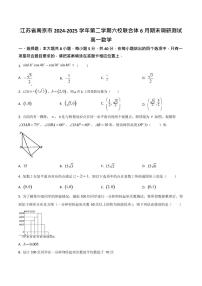 江苏省南京市六校联合体2024-2025学年高一下学期期末考试数学试卷