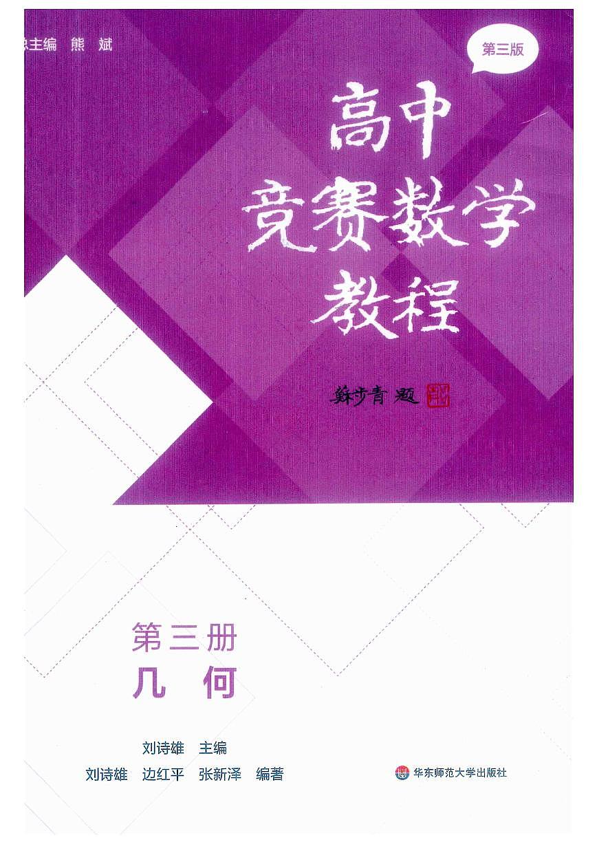 高中竞赛数学教程讲义 第3册-几何(第三版)第1页
