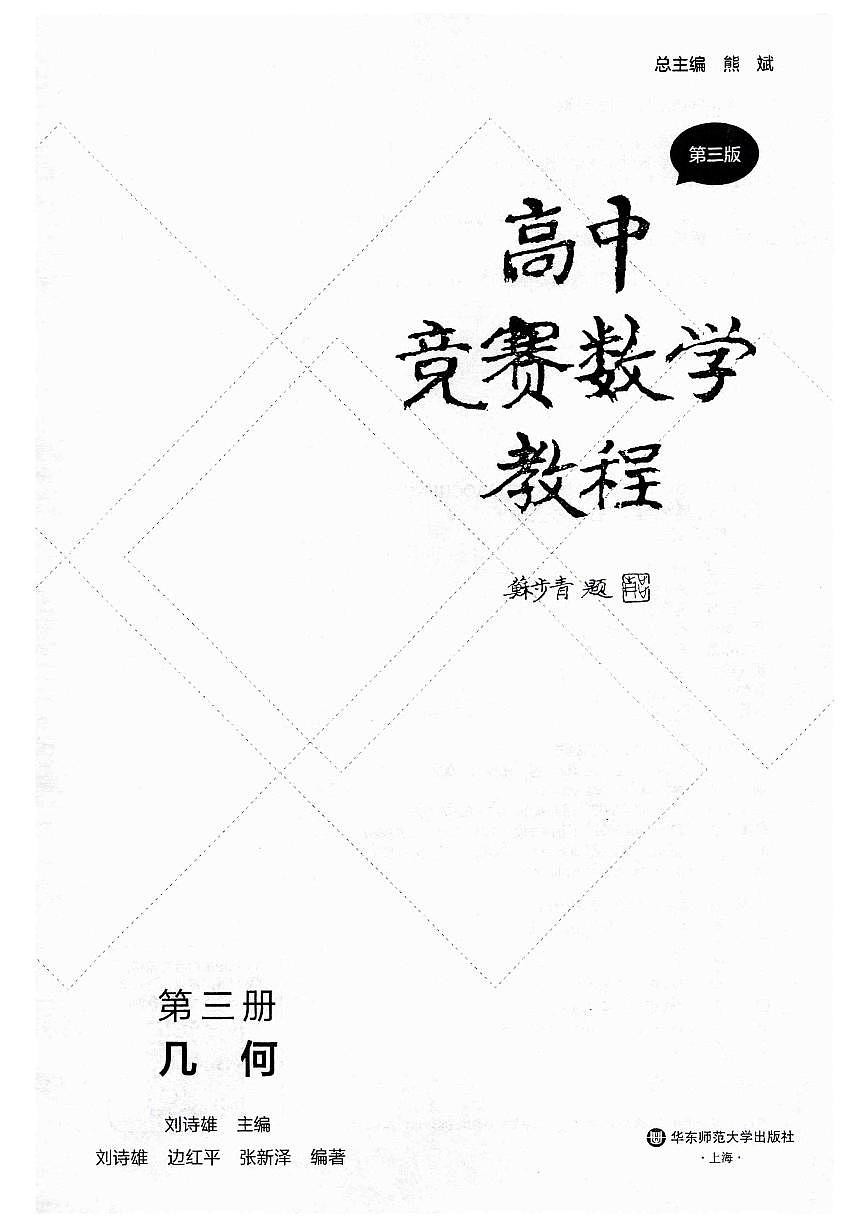高中竞赛数学教程讲义 第3册-几何(第三版)第3页