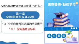 1.3.1 空間直角坐標(biāo)系（培優(yōu)教學(xué)課件）-2025-2026學(xué)年高中數(shù)學(xué)選擇性必修第一冊(cè)（人教A版2019）