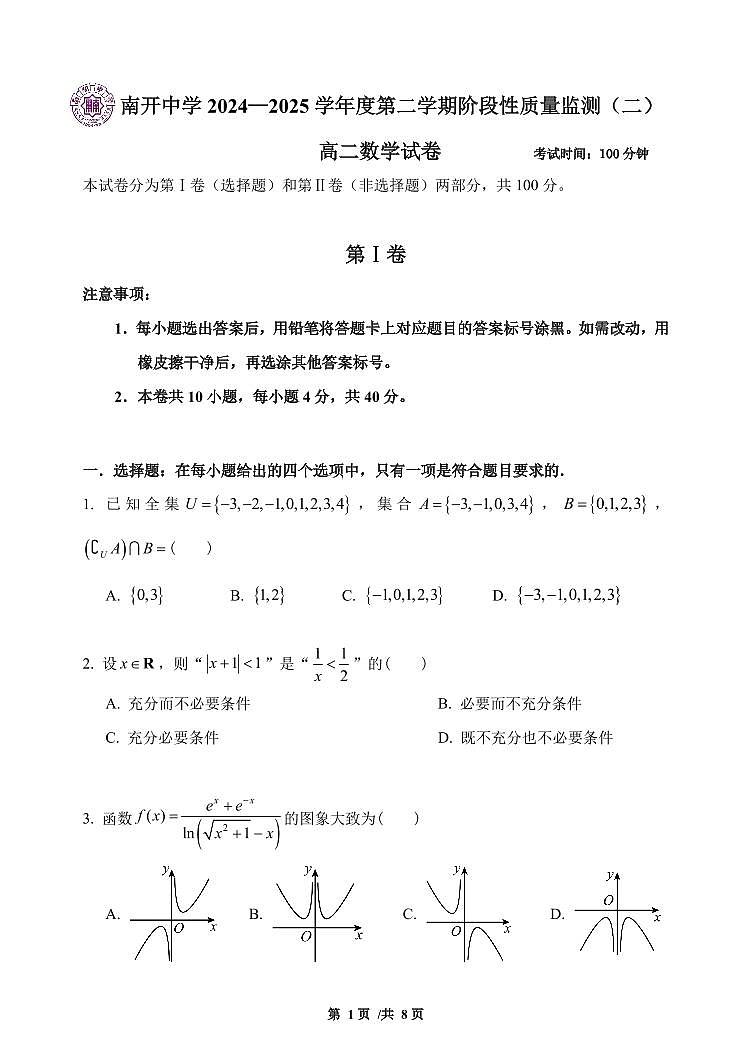 天津市南开中学2024—2025学年度高二第二学期期末数学试卷及答案第1页