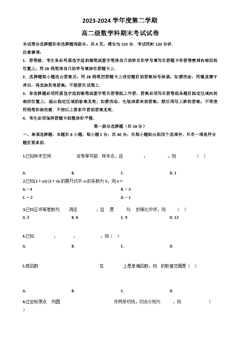 广东省广州市执信中学2023-2024学年高二下学期期末考试数学试卷第1页