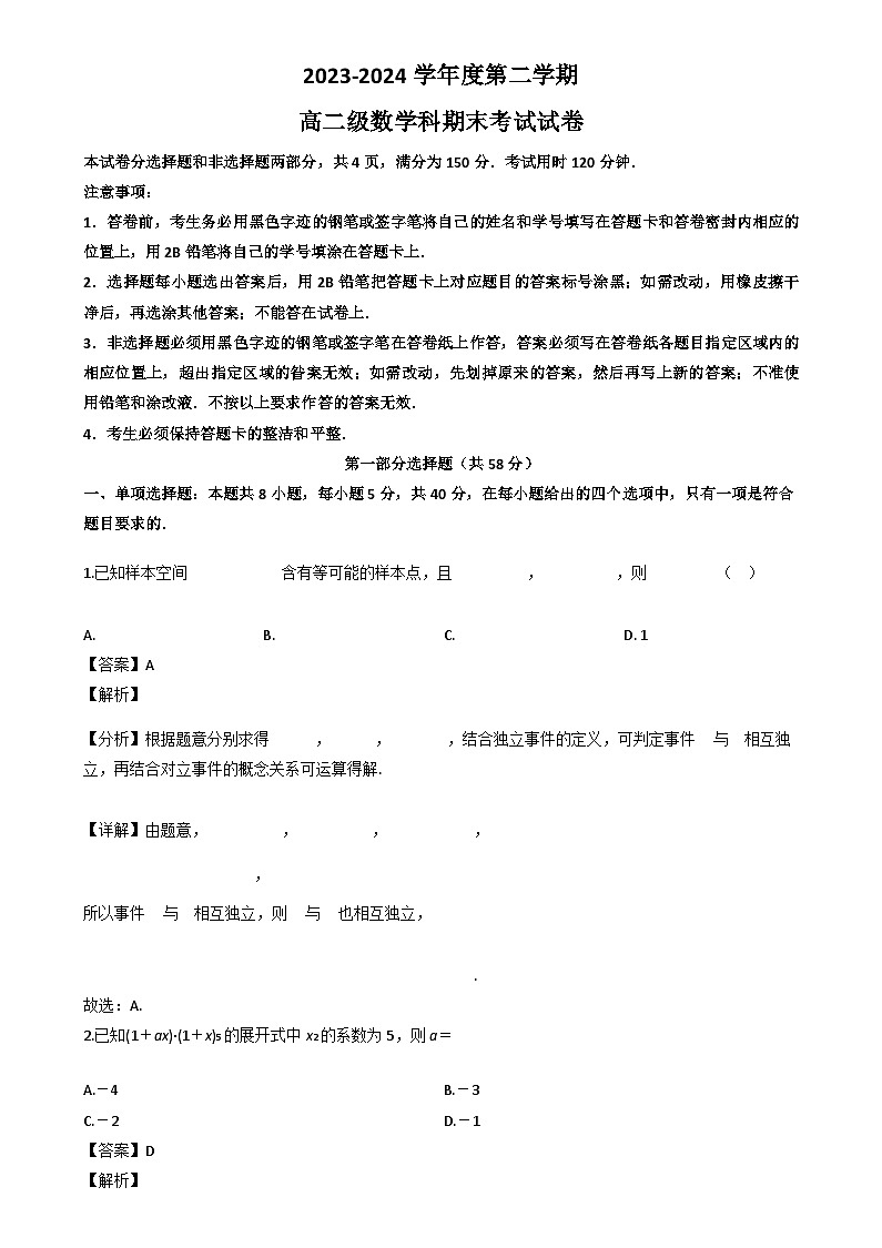 广东省广州市执信中学2023-2024学年高二下学期期末考试数学试卷(解析)第1页