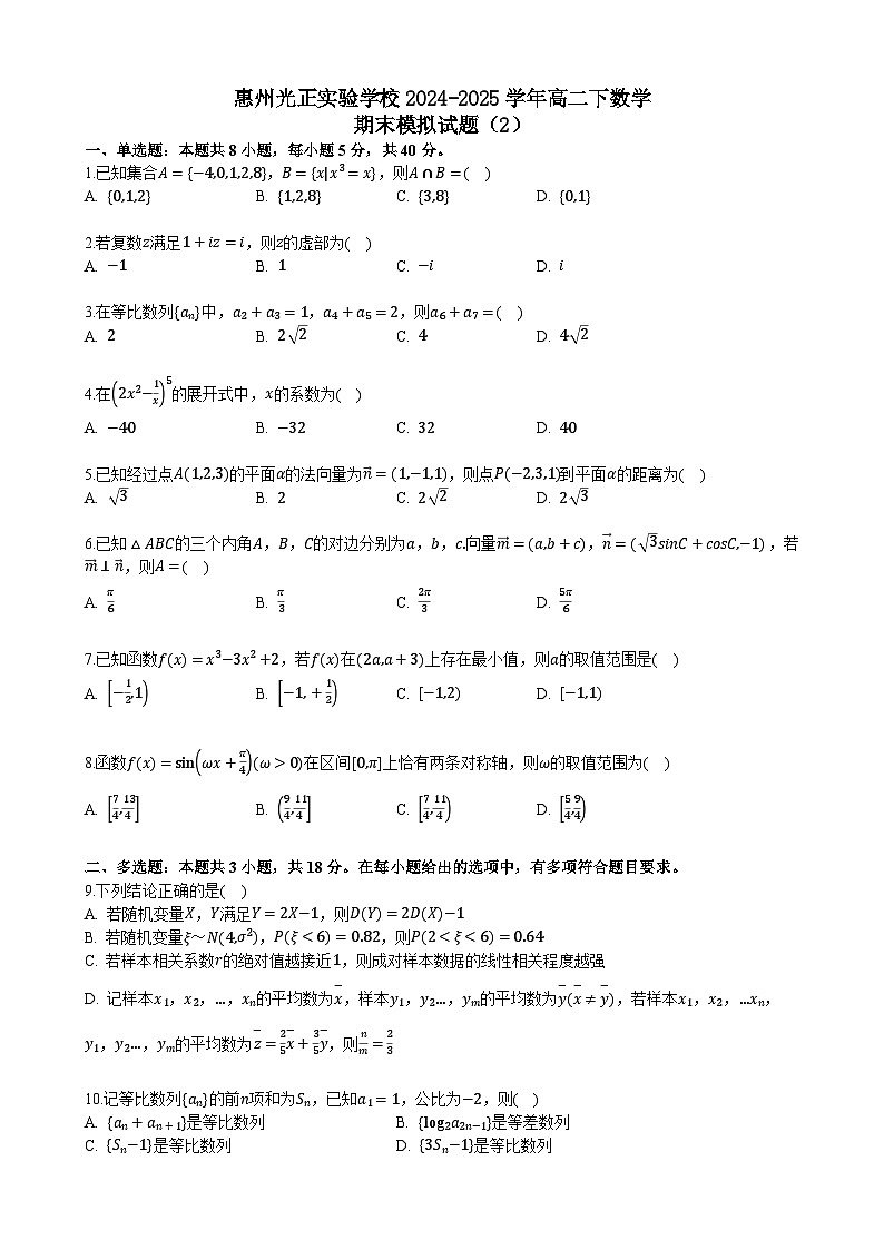 惠州光正实验学校2024-2025学年高二下数学期末模拟试题二(学生版)第1页