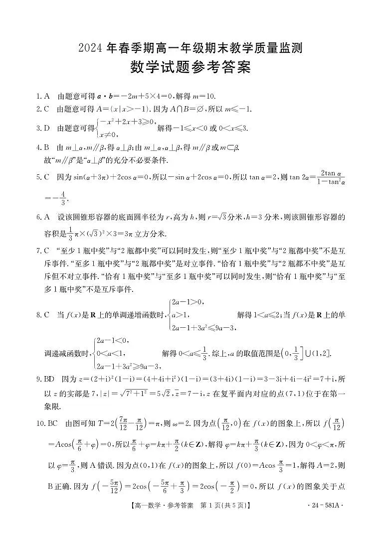 广西崇左市名校2023-2024学年高一下学期期末教学质量监测数学试题参考答案第1页