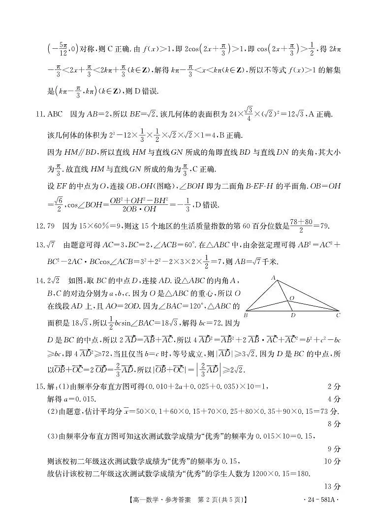 广西崇左市名校2023-2024学年高一下学期期末教学质量监测数学试题参考答案第2页