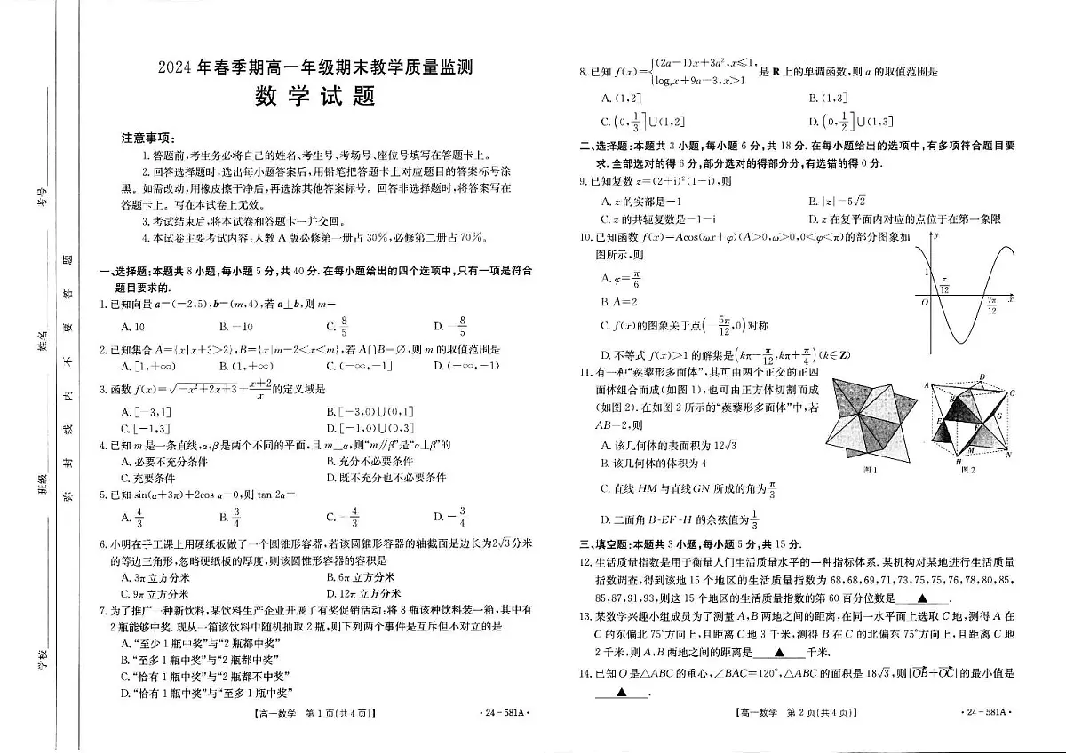 广西崇左市名校2023-2024学年高一下学期期末教学质量监测数学试题第1页