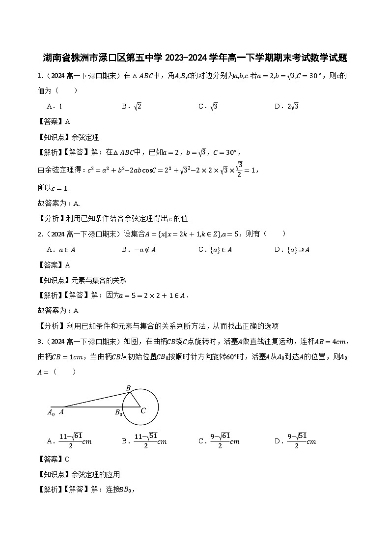 湖南省株洲市渌口区第五中学2023-2024学年高一下学期期末考试数学试题(教师版)第1页