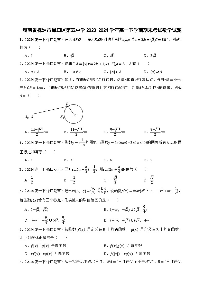 湖南省株洲市渌口区第五中学2023-2024学年高一下学期期末考试数学试题(学生版)第1页