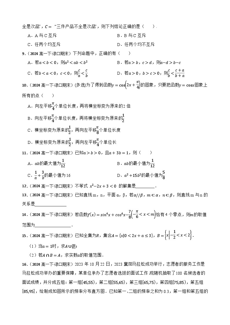 湖南省株洲市渌口区第五中学2023-2024学年高一下学期期末考试数学试题(学生版)第2页