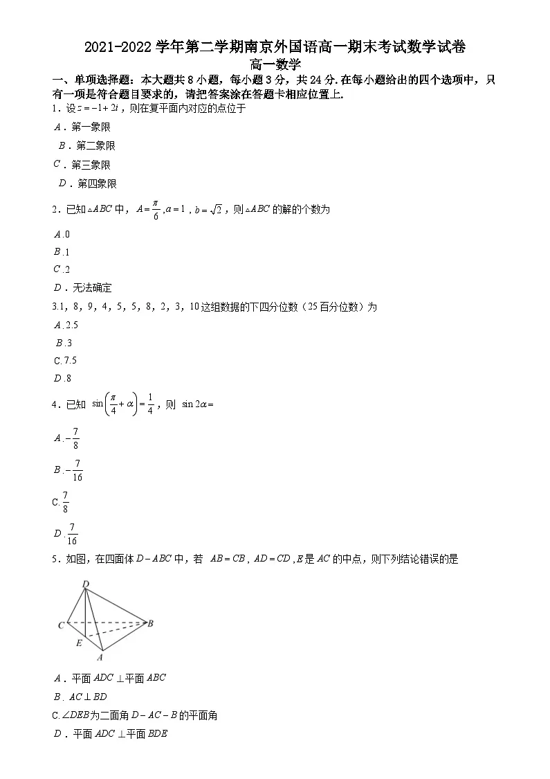 江苏省南京外国语学校2021-2022学年高一下学期期末考试数学试卷(学生版)第1页