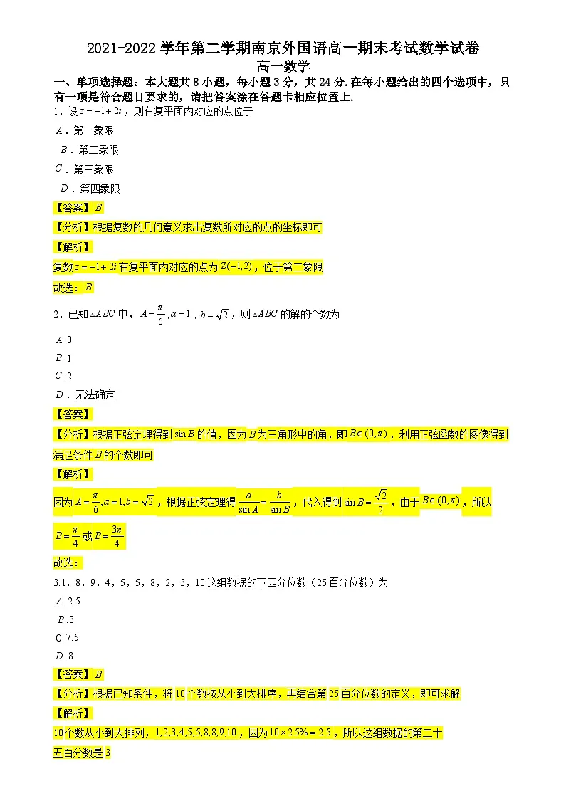 江苏省南京外国语学校2021-2022学年高一下学期期末考试数学试卷(教师版)第1页