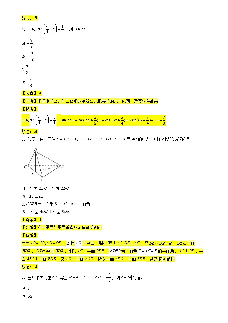 江苏省南京外国语学校2021-2022学年高一下学期期末考试数学试卷(教师版)第2页